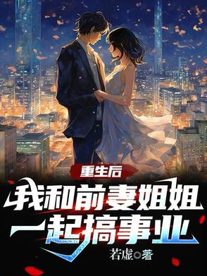 小说重生后